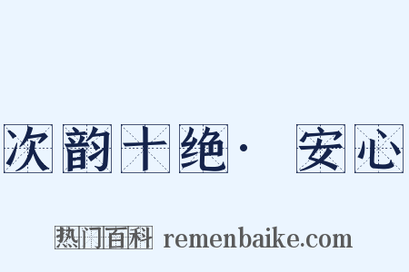 次韵十绝·安心是什么意思的图片